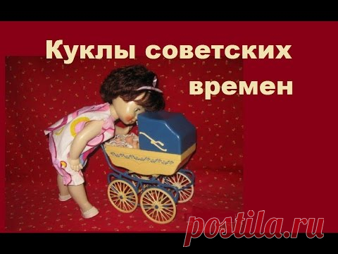 КУКЛЫ СОВЕТСКИХ ВРЕМЕН