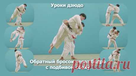 Дзюдо. Обучение обратному броску через бедро с подбивом сбоку. Уроки дзюдо.Utsuri-goshi. - смотреть видео онлайн на Digital Wildberries | 41448 Обучение обратному броску через бедро с подбивом сбоку. Уроки дзюдо.Utsuri-goshi. Дзюдо. Борьба самбо. Обучение. В этом коротком фильме вы увидите, как выполняется бросок, как берётся захват, как выполнять приём в движении. Бросок демонстрируют лучшие японские дзюдоисты. Фильм предназначен спортсменам и тренерам.   - Видео № 41448 на Digital Wildberries