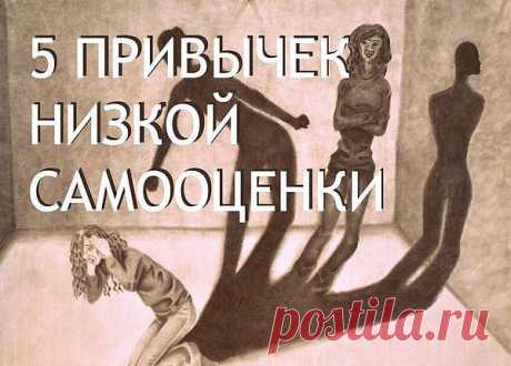 (+1) тема - 5 причин низкой самооценки | Полезные советы