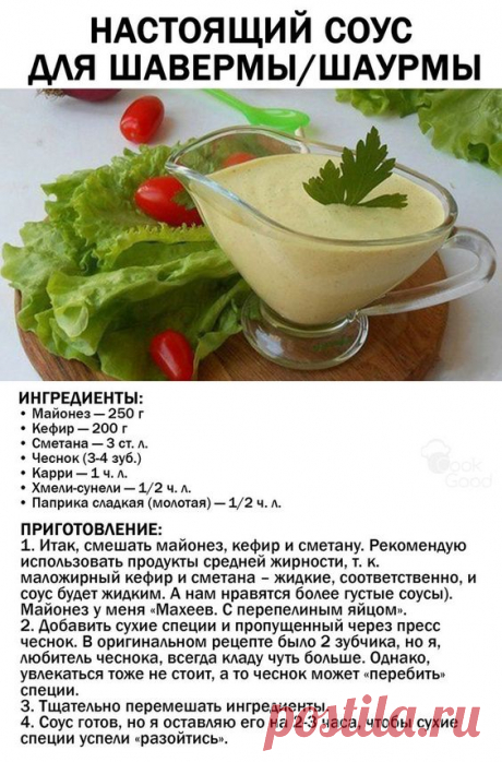 Настоящий соус для шаурмы
