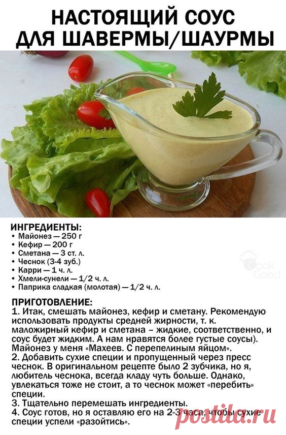Настоящий соус для шаурмы