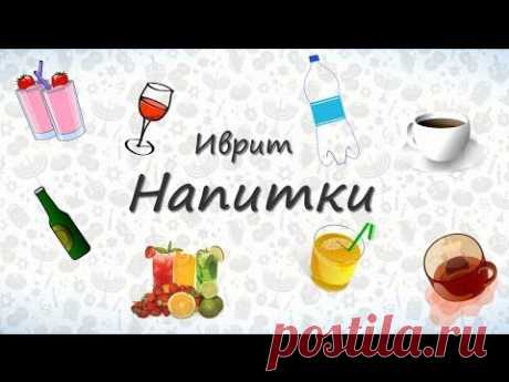Напитки на иврите. Запоминаем названия напитков на иврите - YouTube