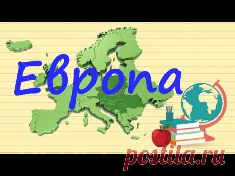 ГЕОГРАФИЯ ДЛЯ ШКОЛЬНИКОВ: КОНТИНЕНТЫ