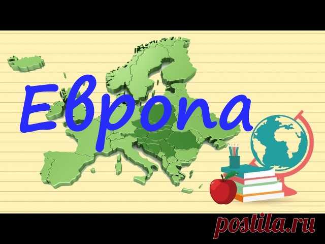 ГЕОГРАФИЯ ДЛЯ ШКОЛЬНИКОВ: КОНТИНЕНТЫ