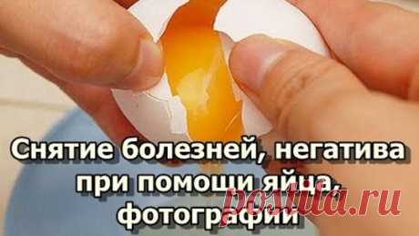 Снятие болезней, негатива при помощи яйца, фотографии