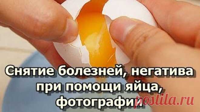 Снятие болезней, негатива при помощи яйца, фотографии
