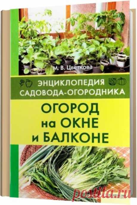 Огород на окне и балконе / М.В. Цветкова (DjVu) Автор даёт практические советы по правильному подбору культур и размещению их в квартире, на балконе, в лоджии или просто на подоконнике, поливу и подкормке растений, борьбе с болезнями и вредителями. Книга адресована как "безземельным" горожанам, так и владельцам дачных участков,