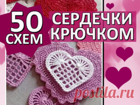 50 схем сердечек крючком | Журнал Ярмарки Мастеров Пошаговые мастер-классы с фото и видео уроки по теме Мастер-Классы на Ярмарке Мастеров. Все о хенд мейд в журнале Ярмарки Мастеров ► ✓Читай! ✓Узнавай! ✓Делись!