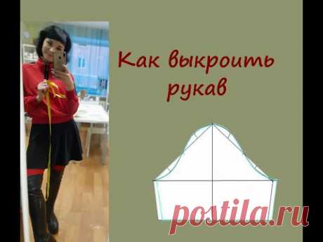 Втачной одношовный рукав #рукав #кроюрукав