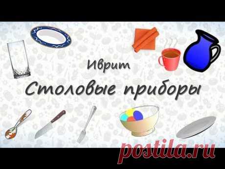Столовые приборы на иврите. Запоминаем столовые приборы на иврите - YouTube