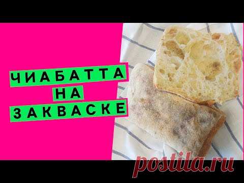 Итальянская Чиабатта на закваске: пошаговый рецепт! (100% БЕЗ дрожжей)