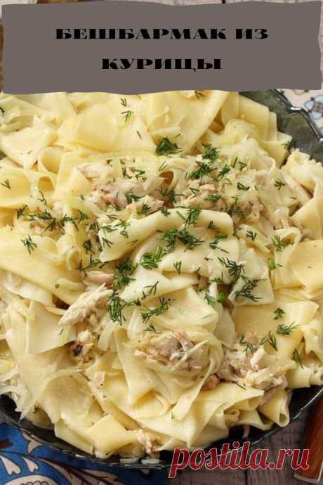 бешбармак из курицы