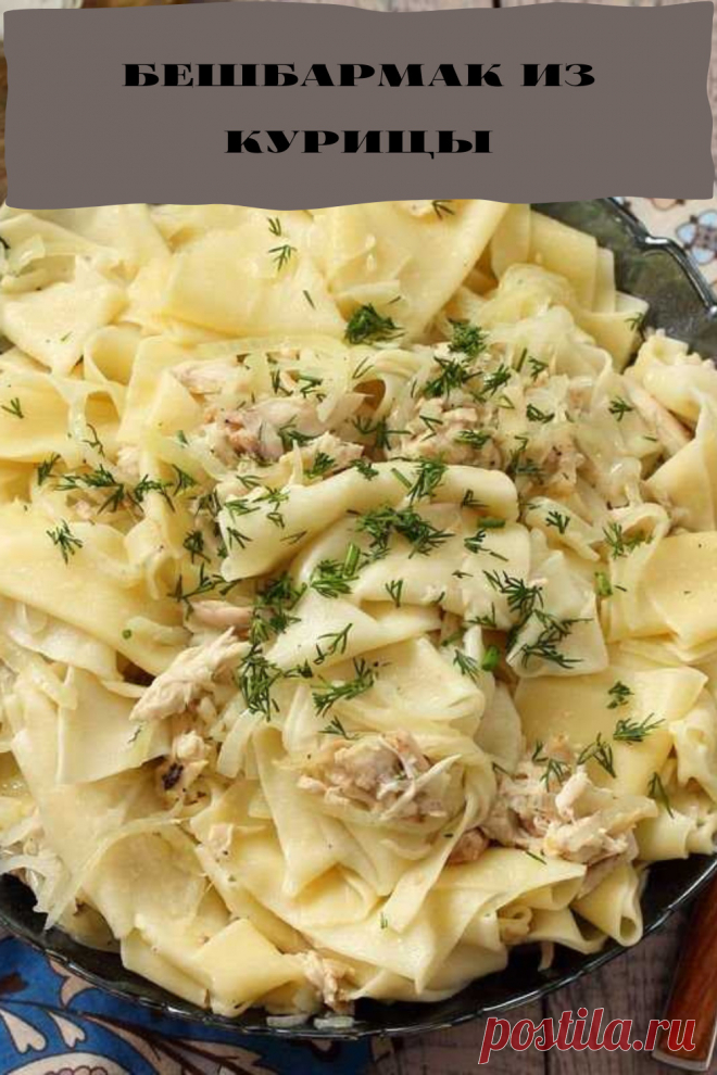 бешбармак из курицы