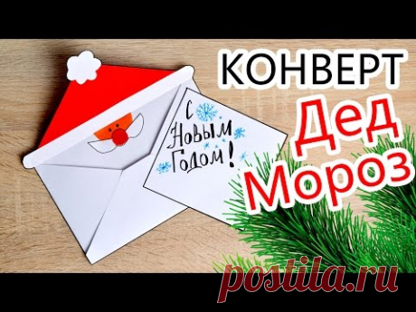Простой КОНВЕРТ- Дед Мороз своими руками / Новогодние ИДЕИ