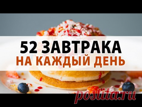 52 Идеи для Завтраков! Подборка Быстрых Завтраков на Каждый День! Что приготовить на завтрак