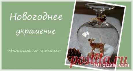 Новогоднее украшение – «Бокалы со снегом» &amp;raquo; Планета рукоделия