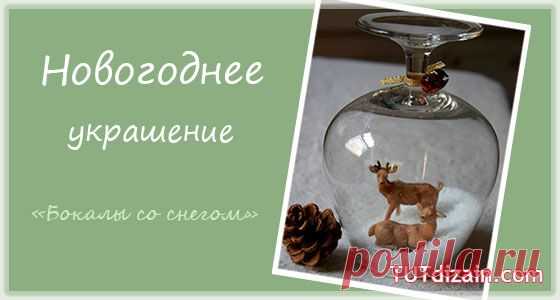 Новогоднее украшение – «Бокалы со снегом» &raquo; Планета рукоделия