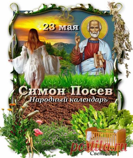 В День Святого Симона
Пожелаю доброты,
Благодать пусть окружает,
И сбываются мечты!