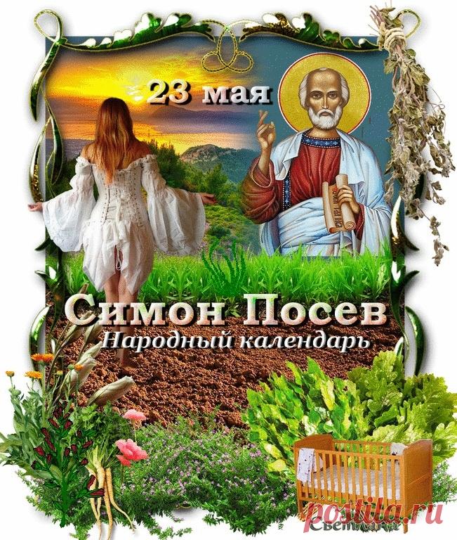 В День Святого Симона
Пожелаю доброты,
Благодать пусть окружает,
И сбываются мечты!