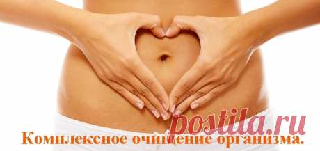 Первый этап очищения организма – это очищение кишечника.