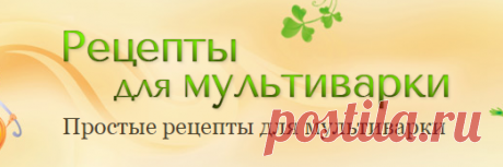 Рецепты для мультиварки с пошаговыми фото и описанием