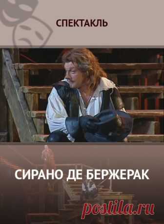 Сирано де Бержерак  Сирано де Бержерак: смотреть спектакль онлайн, бесплатно и без регистрации