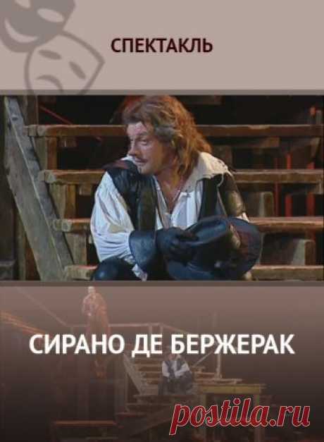 Сирано де Бержерак  Сирано де Бержерак: смотреть спектакль онлайн, бесплатно и без регистрации