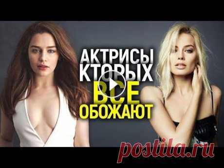 ЭМИЛИЯ КЛАРК, МАРГО РОББИ И ДРУГИЕ АКТРИСЫ, КОТРЫХ ОБОЖАЮТ ЗРИТЕЛИ/ПОЧЕМУ ИХ ВСЕ ЛЮБЯТ? По вопросам рекламы и сотрудничества art88vm@yandex.ru Отзывы о фильмах зрителей и критиков https://www.megacritic.ru/novye/filmy Сегодня мы расскажем...