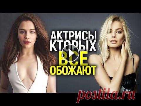 ЭМИЛИЯ КЛАРК, МАРГО РОББИ И ДРУГИЕ АКТРИСЫ, КОТРЫХ ОБОЖАЮТ ЗРИТЕЛИ/ПОЧЕМУ ИХ ВСЕ ЛЮБЯТ? По вопросам рекламы и сотрудничества art88vm@yandex.ru Отзывы о фильмах зрителей и критиков https://www.megacritic.ru/novye/filmy Сегодня мы расскажем...