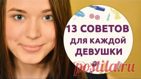 13 универсальных советов для каждой девушки [Шпильки|Женский журнал]