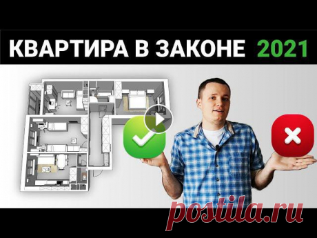 Перепланировка квартиры 2021 - что можно и нельзя при согласовании Согласование перепланировки квартиры можно получить соблюдая ряд требований. Решили самостоятельно разобраться, какие правила переустройства жилых пом...