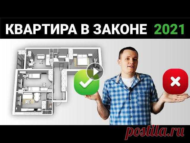 Перепланировка квартиры 2021 - что можно и нельзя при согласовании Согласование перепланировки квартиры можно получить соблюдая ряд требований. Решили самостоятельно разобраться, какие правила переустройства жилых пом...