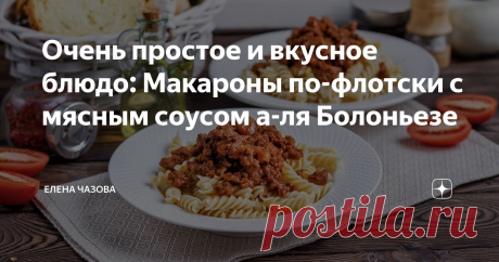 Очень простое и вкусное блюдо: Макароны по-флотски с мясным соусом а-ля Болоньезе Знаете, как готовится традиционный соус Болоньезе? На него итальянская мама готова потратить около 2-х часов. Мелко рубят ножом филе говядины и томят вместе с овощами. А потом еще добавляют молоко. Но мы не в Италии. И муж на пороге. А быстрая паста, она же еще вкусней.
