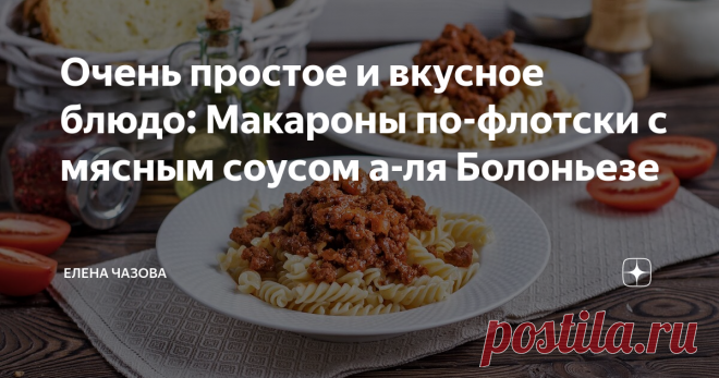 Очень простое и вкусное блюдо: Макароны по-флотски с мясным соусом а-ля Болоньезе Знаете, как готовится традиционный соус Болоньезе? На него итальянская мама готова потратить около 2-х часов. Мелко рубят ножом филе говядины и томят вместе с овощами. А потом еще добавляют молоко. Но мы не в Италии. И муж на пороге. А быстрая паста, она же еще вкусней.
