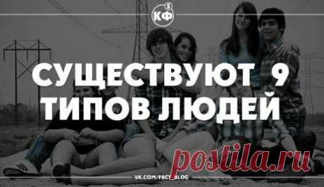 Существуют 9 типов людей. Какой Вы?