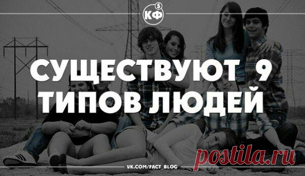 Существуют 9 типов людей. Какой Вы?