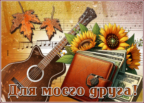 Шикарная гиф-открытка, для моего близкого друга