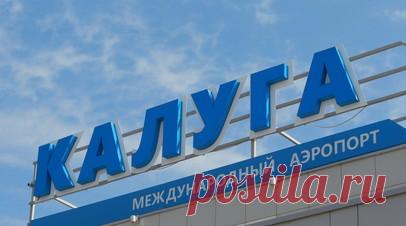 В аэропорту Калуги сняты ограничения на приём и отправку рейсов. Аэропорт Калуги возобновил работу после введения временных ограничений на полёты. Читать далее