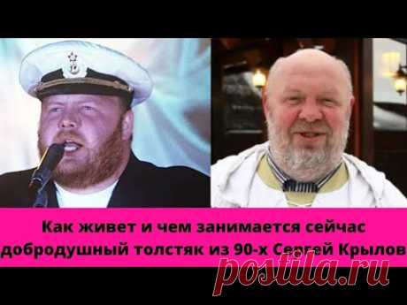 СЕРГЕЙ КРЫЛОВ: как живет и чем занимается сейчас добродушный толстяк из 90-х