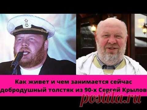 СЕРГЕЙ КРЫЛОВ: как живет и чем занимается сейчас добродушный толстяк из 90-х