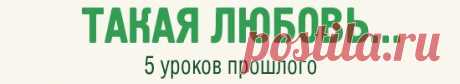 Великие романы прошедших веков – это не просто красивые истории любви.