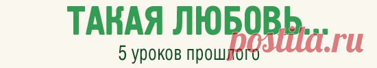 Великие романы прошедших веков – это не просто красивые истории любви.