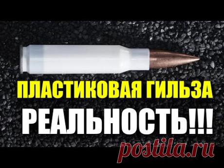ЭТО СЛУЧИЛОСЬ! Пластиковая гильза стала реальностью! Патрон True Velocity