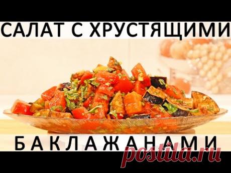 308. Салат с хрустящими баклажанами и помидорами: рецепт одной из московских сетей ресторанов