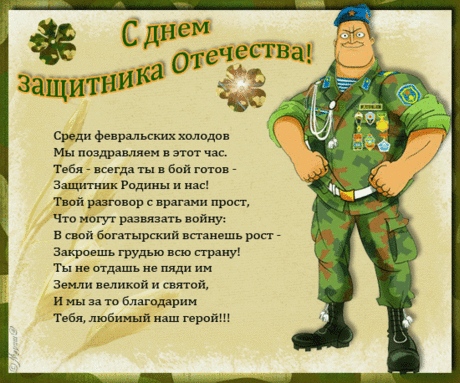 С праздником вас, дорогие мужчины,
Здоровья вам крепкого, истинной дружбы,
Пусть будет все ладно в работе, на службе.
Любимыми будьте, чуть-чуть безмятежными,
Самыми верными, добрыми, нежными!