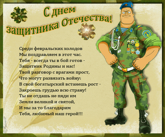 С праздником вас, дорогие мужчины,
Здоровья вам крепкого, истинной дружбы,
Пусть будет все ладно в работе, на службе.
Любимыми будьте, чуть-чуть безмятежными,
Самыми верными, добрыми, нежными!