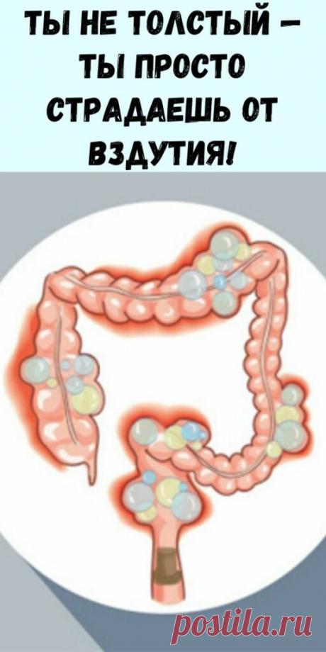 Ты не толстый - ты просто страдаешь от вздутия! Эти природные средства легко помогут вам! - Упражнения и похудение Причины и способы устранения вздутия живота! Когда желудку тяжело переваривать пищу, это вызывает вздутие. В большинстве случаев это происходит, когда вы потребляете слишком много еды, или съели тяжелую пищу. Тем не менее, некоторые люди чувствуют себя постоянно «раздутыми», и это связано с некоторой нагрузкой на пищеварительную систему. Доктора утверждают, чт...