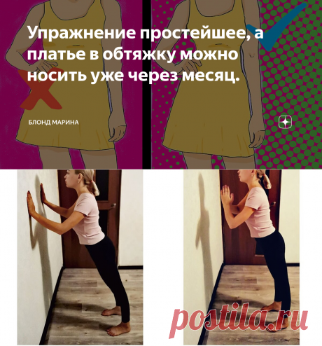 Упражнение простейшее, а платье в обтяжку можно носить уже через месяц. | Блонд Марина | Яндекс Дзен