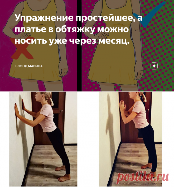 Упражнение простейшее, а платье в обтяжку можно носить уже через месяц. | Блонд Марина | Яндекс Дзен