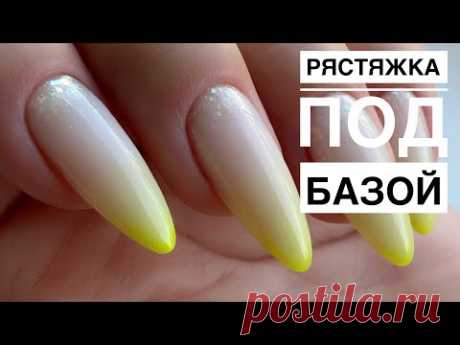 Растяжка цвета и блёсток под молочной базой / Весенний дизайн ногтей